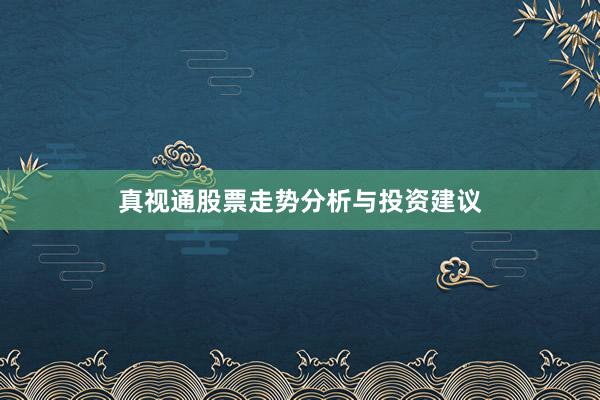 真视通股票走势分析与投资建议