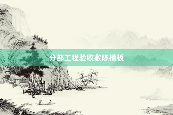 分部工程验收敷陈模板