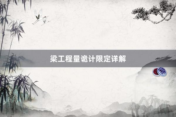 梁工程量诡计限定详解